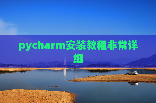 pycharm安装教程非常详细